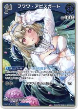 画像: 『買取』【S】フワワ・アビスガード