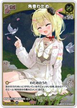 画像: 『買取』【S】角巻わため