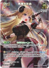 画像: 『買取』【UR】角巻わため