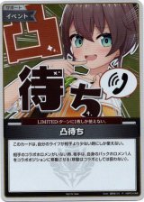 画像: 『買取』【プロモ】凸待ち(illust:夏色まつり)