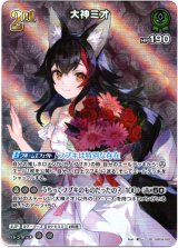 画像: 『買取』【SR】大神ミオ