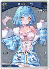 画像: 『買取』【S】雪花ラミィ