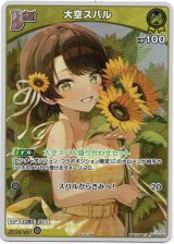 画像: 『買取』【プロモ】大空スバル(illust:noka)