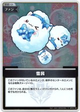 画像: 『買取』【S】雪民