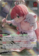 画像: 『買取』【SR】さくらみこ