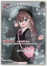 画像: 『買取』【プロモ】ときのそら(illust:しゅがお)