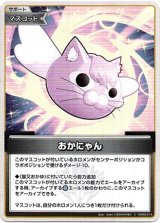 画像: 『買取』おかにゃん