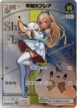 画像: 『買取』【HR】不知火フレア