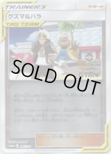 画像: 『買取』グズマ＆ハラ