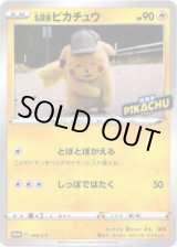 画像: 『買取』名探偵ピカチュウ