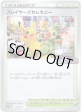 画像: 『買取』プレイヤーズセレモニー