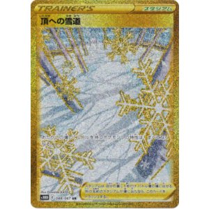 画像: 『買取』【UR】頂への雪道