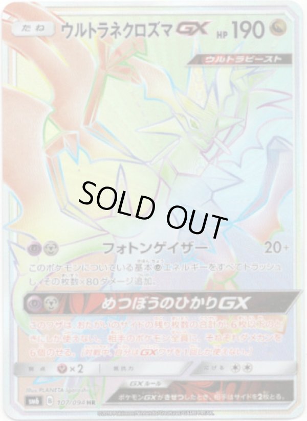 画像1: 『買取』【HR】ウルトラネクロズマGX