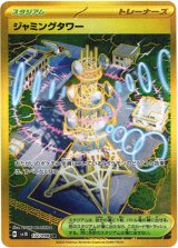 画像: 『買取』【UR】ジャミングタワー