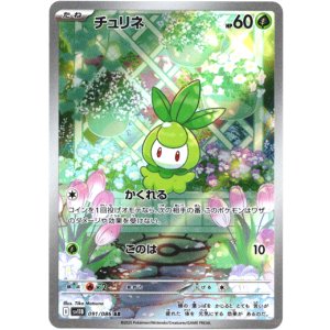 画像: 『買取』【AR】チュリネ