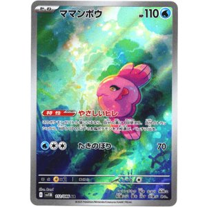 画像: 『買取』【AR】ママンボウ
