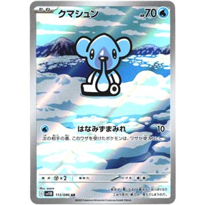 画像: 『買取』【AR】クマシュン