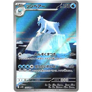 画像: 『買取』【AR】ツンベアー