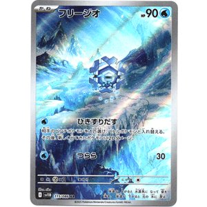 画像: 『買取』【AR】フリージオ