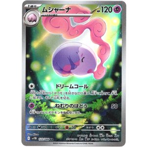 画像: 『買取』【AR】ムシャーナ