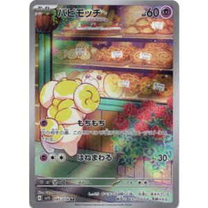 画像: 『買取』【AR】パピモッチ