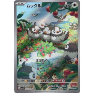 画像: 『買取』【AR】ムックル