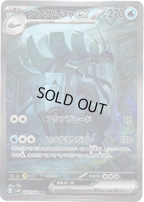 画像1: 『買取』【SAR】グソクムシャex
