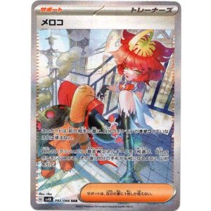 画像: 『買取』【SAR】メロコ