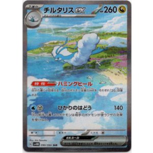 画像: 『買取』【SAR】チルタリスex