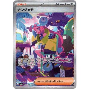 画像: 『買取』【SAR】ナンジャモ