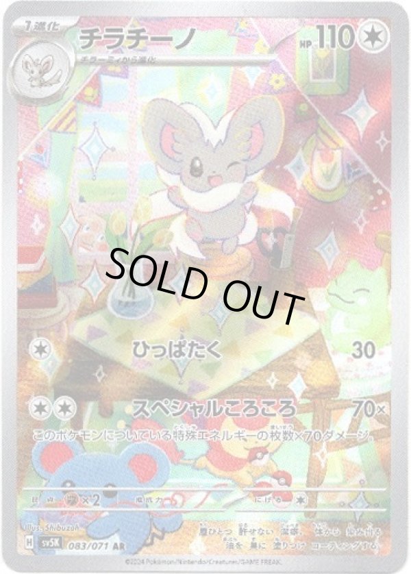 画像1: 『買取』【AR】チラチーノ