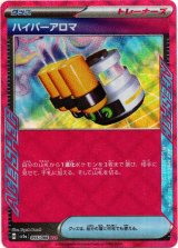 画像: 『買取』ハイパーアロマ
