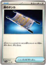 画像: 『買取』夜のタンカ