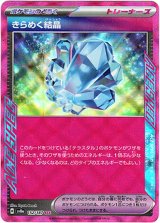 画像: 『買取』きらめく結晶