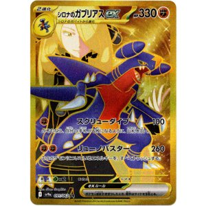 画像: 『買取』【UR】シロナのガブリアスex
