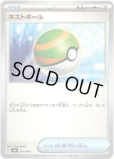 画像: 『買取』ネストボール