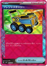 画像: 『買取』プレシャスキャリー