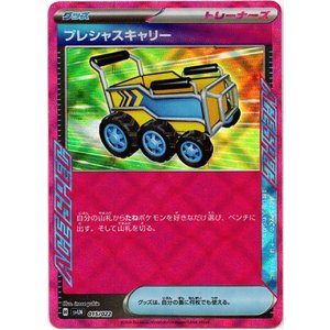 画像: 『買取』プレシャスキャリー