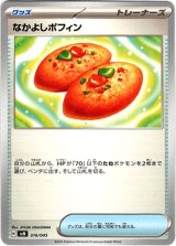 画像: 『買取』なかよしポフィン