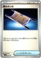 画像: 『買取』夜のタンカ