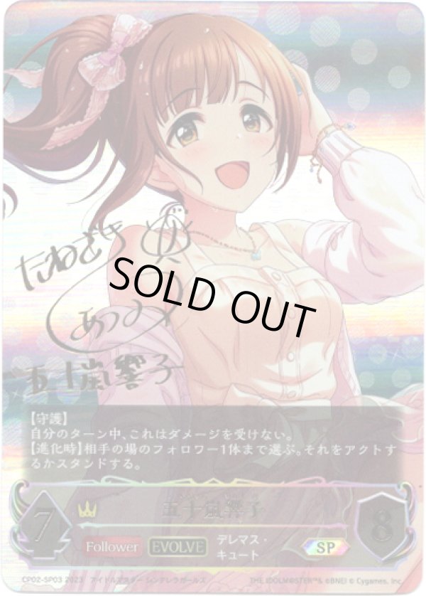 画像1: 『買取』【SP】【EVOLVE】[種崎敦美サインVer.]五十嵐響子