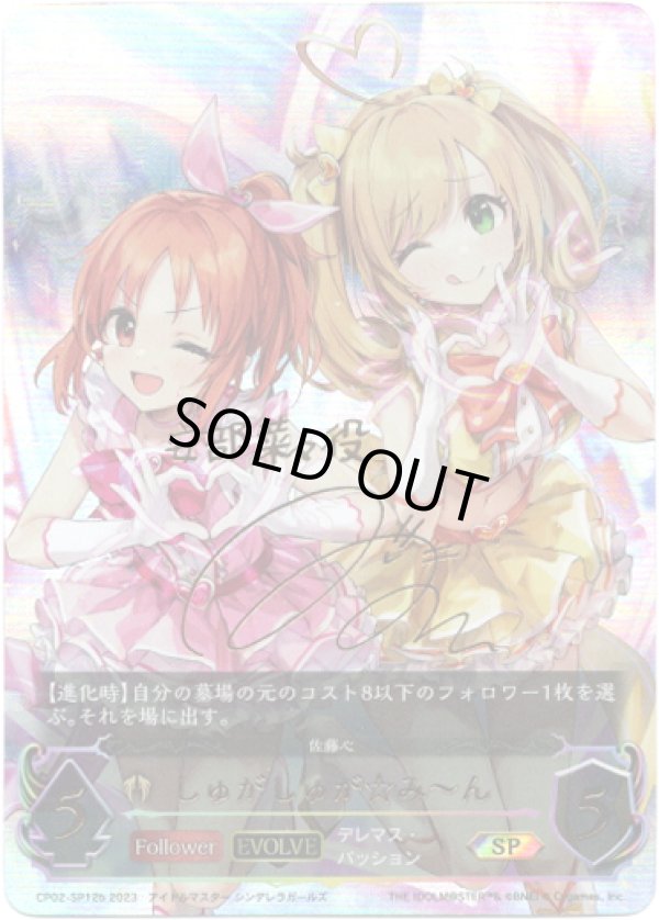 画像1: 『買取』【SP】【EVOLVE】[三宅麻理恵サインVer.]しゅがしゅが☆み?ん
