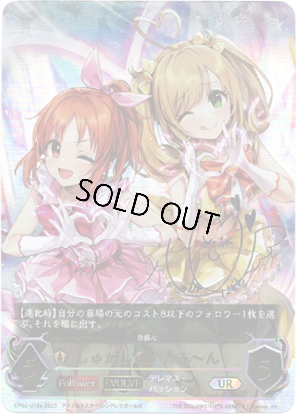 画像1: 『買取』【アルティメット】【EVOLVE】[佐藤心サインVer.]しゅがしゅが☆み?ん