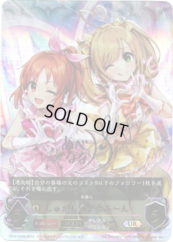 画像1: 『買取』【アルティメット】【EVOLVE】[安部菜々サインVer.]しゅがしゅが☆み?ん