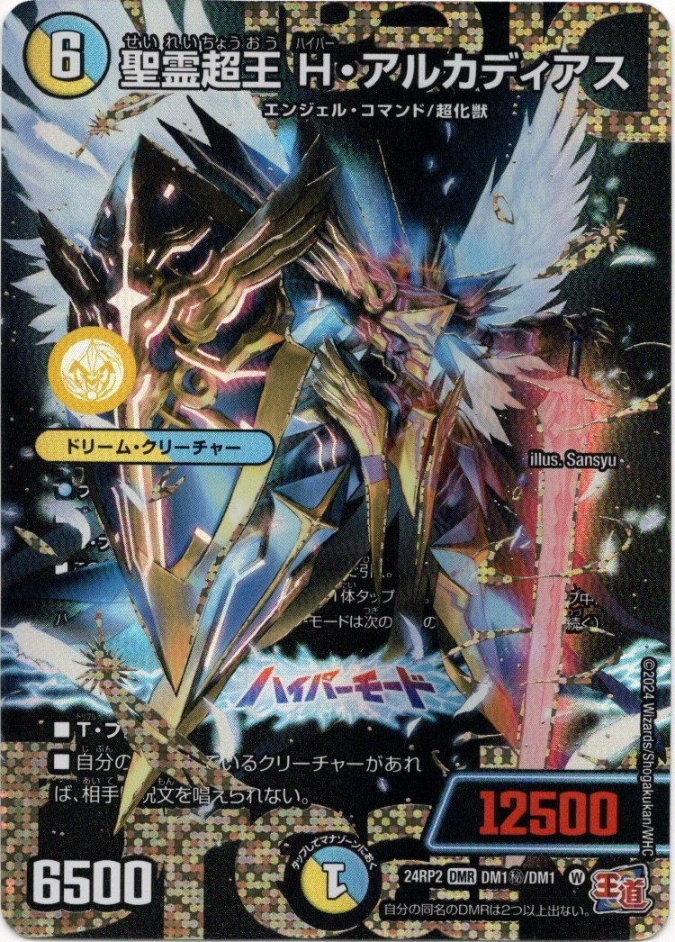 画像1: 『買取』聖霊超王 H・アルカディアス