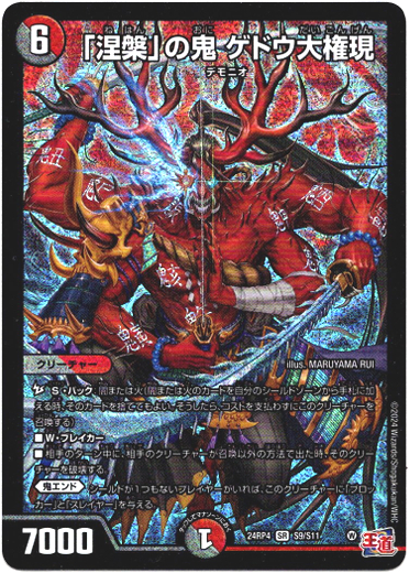 画像1: 『買取』「涅槃」の鬼 ゲドウ大権現