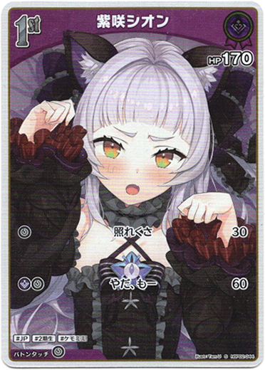 画像1: 『買取』【S】紫咲シオン