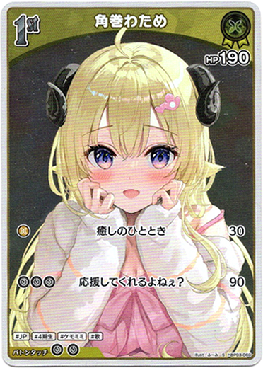 画像1: 『買取』【S】角巻わため