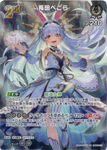 画像1: 『買取』【SR】兎田ぺこら
