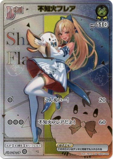 画像1: 『買取』【HR】不知火フレア